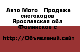 Авто Мото - Продажа снегоходов. Ярославская обл.,Фоминское с.